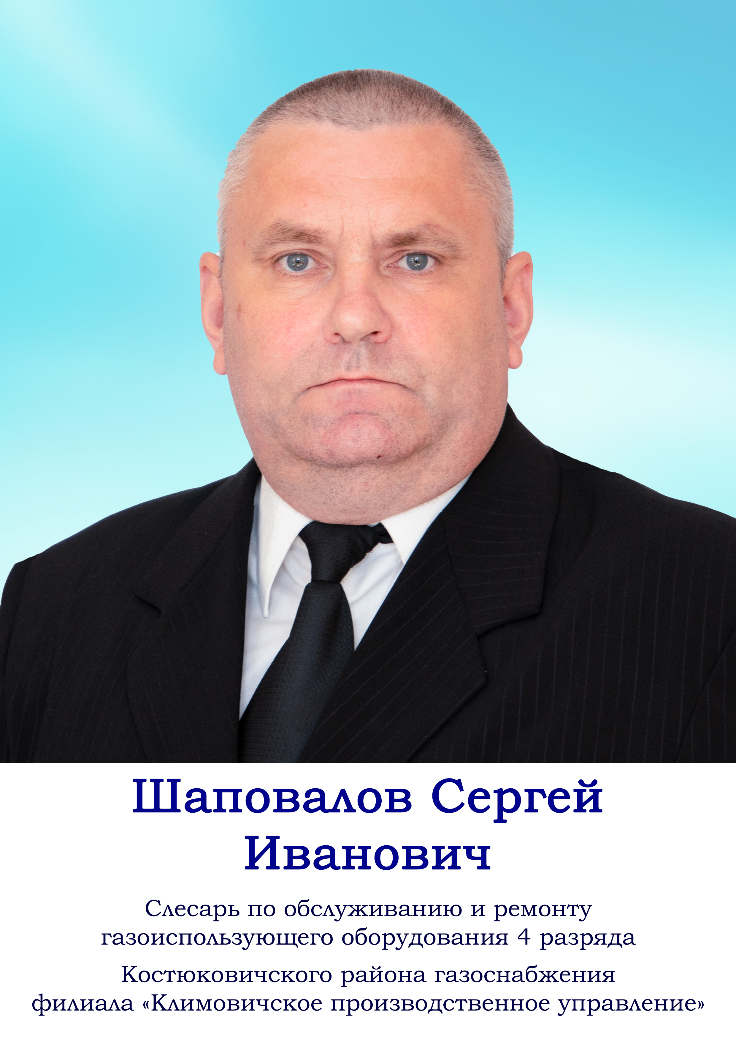 Шаповалов Сергей Иванович